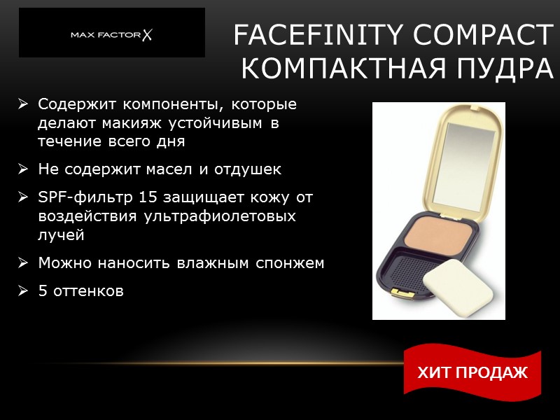 FACEFINITY COMPACT компактная пудра Содержит компоненты, которые делают макияж устойчивым в течение всего FACEFINITY COMPACT компактная пудра Содержит компоненты, которые делают макияж устойчивым в течение всего